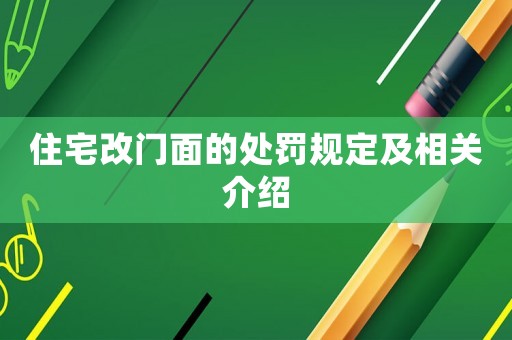 住宅改門面的處罰規(guī)定及相關(guān)介紹