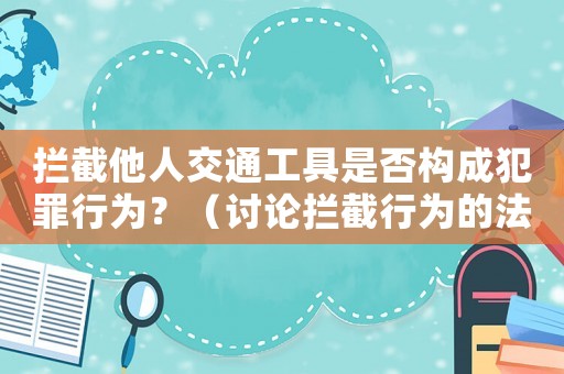 攔截他人交通工具是否構(gòu)成犯罪行為？（討論攔截行為的法律規(guī)定）