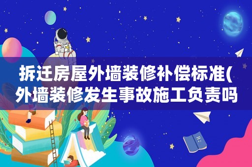拆遷房屋外墻裝修補償標(biāo)準(zhǔn)(外墻裝修發(fā)生事故施工負(fù)責(zé)嗎？)
