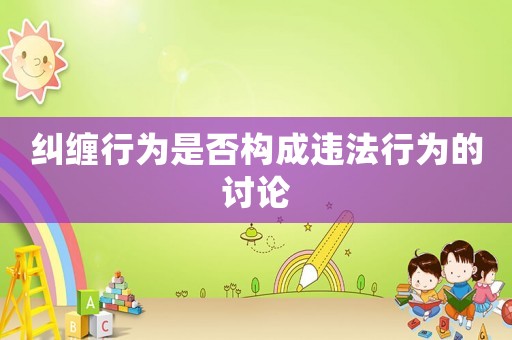 糾纏行為是否構(gòu)成違法行為的討論
