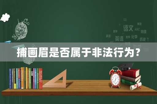 捕畫眉是否屬于非法行為？