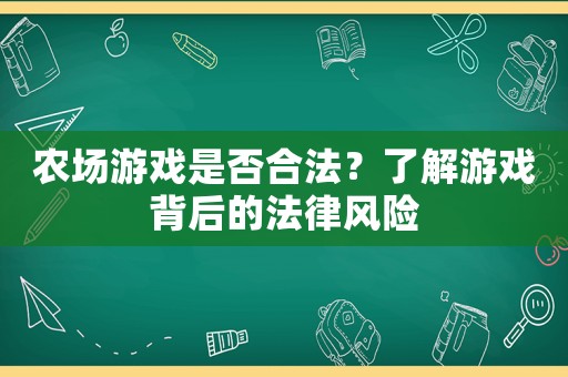 農(nóng)場游戲是否合法？了解游戲背后的法律風險