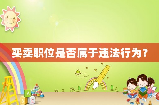 買賣職位是否屬于違法行為？
