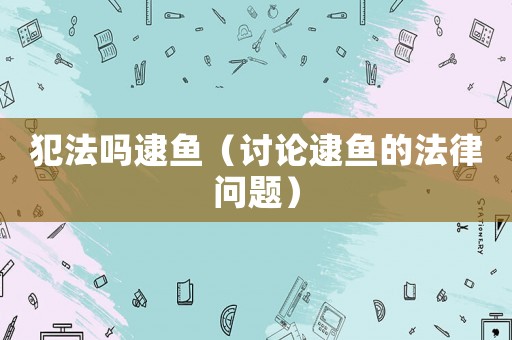 犯法嗎逮魚（討論逮魚的法律問題）