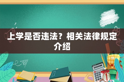 上學(xué)是否違法？相關(guān)法律規(guī)定介紹