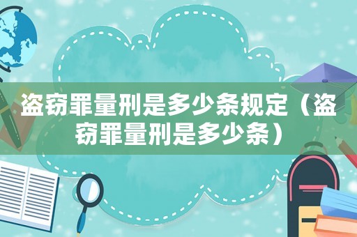 盜竊罪量刑是多少條規(guī)定（盜竊罪量刑是多少條）