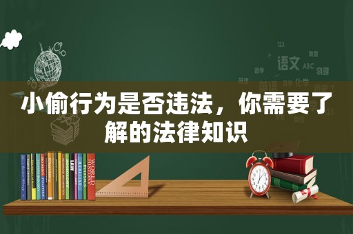 小偷行為是否違法，你需要了解的法律知識