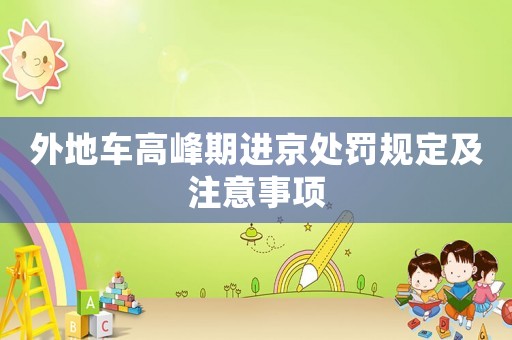 外地車高峰期進(jìn)京處罰規(guī)定及注意事項