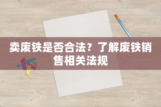 賣廢鐵是否合法？了解廢鐵銷售相關(guān)法規(guī)