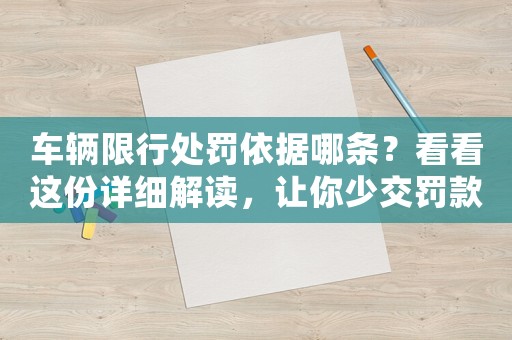 車輛限行處罰依據(jù)哪條？看看這份詳細解讀，讓你少交罰款多些安全感