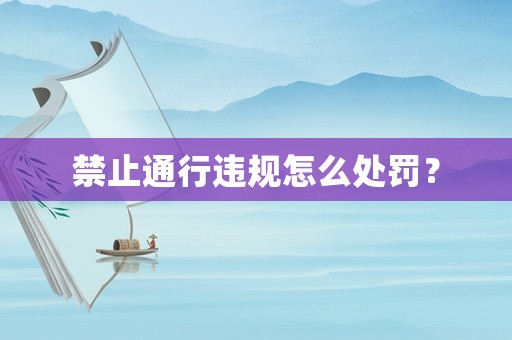 禁止通行違規(guī)怎么處罰？