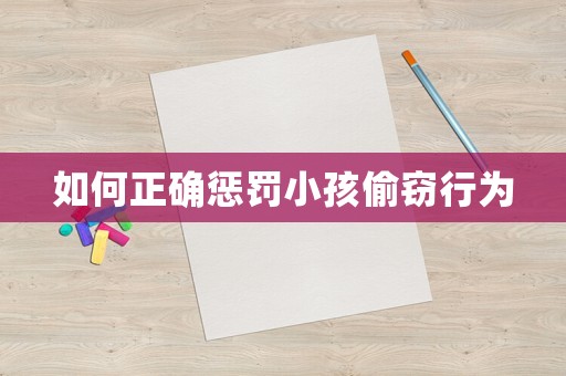 如何正確懲罰小孩偷竊行為