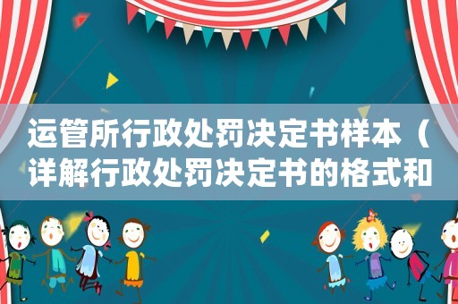 運管所行政處罰決定書樣本（詳解行政處罰決定書的格式和內(nèi)容）