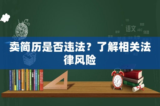 賣簡(jiǎn)歷是否違法？了解相關(guān)法律風(fēng)險(xiǎn)
