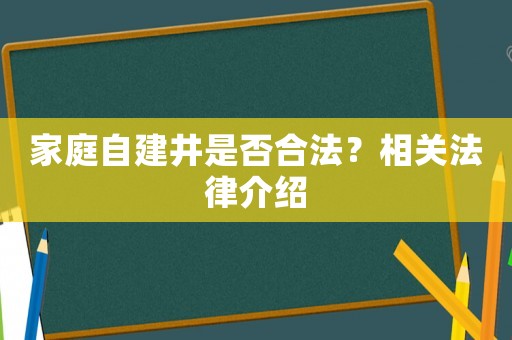 家庭自建井是否合法？相關(guān)法律介紹