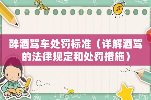 醉酒駕車處罰標(biāo)準(zhǔn)（詳解酒駕的法律規(guī)定和處罰措施）