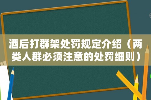 酒后打群架處罰規(guī)定介紹（兩類人群必須注意的處罰細則）