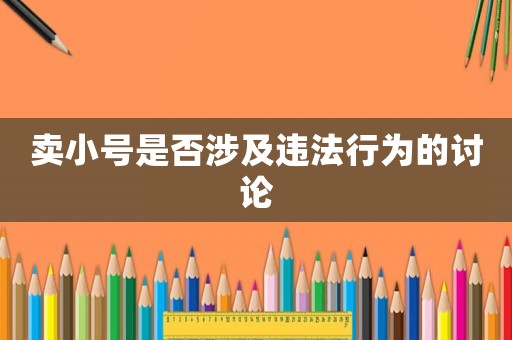 賣小號(hào)是否涉及違法行為的討論