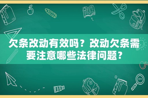 欠條改動(dòng)有效嗎？改動(dòng)欠條需要注意哪些法律問(wèn)題？