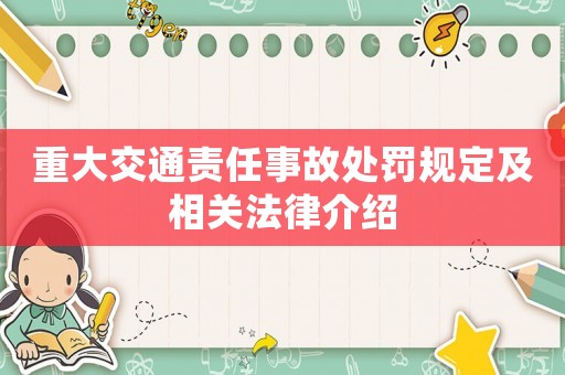 重大交通責(zé)任事故處罰規(guī)定及相關(guān)法律介紹
