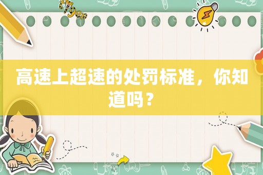 高速上超速的處罰標(biāo)準(zhǔn)，你知道嗎？