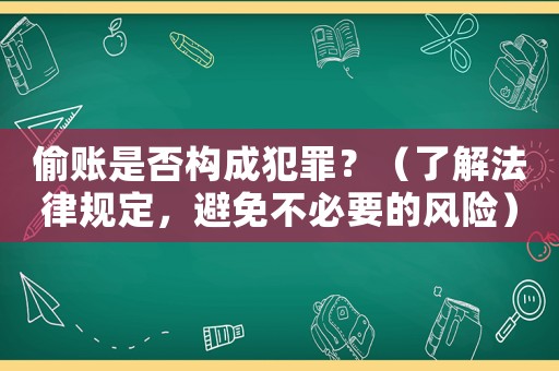 偷賬是否構(gòu)成犯罪？（了解法律規(guī)定，避免不必要的風(fēng)險）