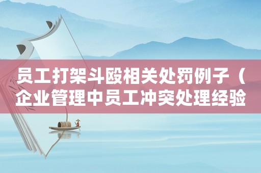 員工打架斗毆相關(guān)處罰例子（企業(yè)管理中員工沖突處理經(jīng)驗(yàn)分享）