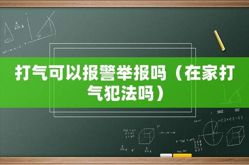 打氣可以報警舉報嗎（在家打氣犯法嗎）