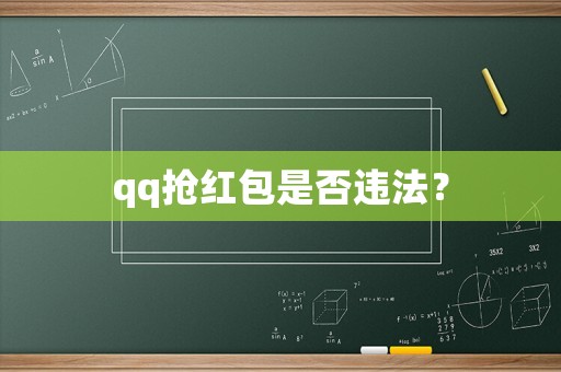qq搶紅包是否違法？