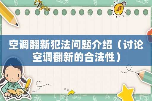 空調(diào)翻新犯法問題介紹（討論空調(diào)翻新的合法性）