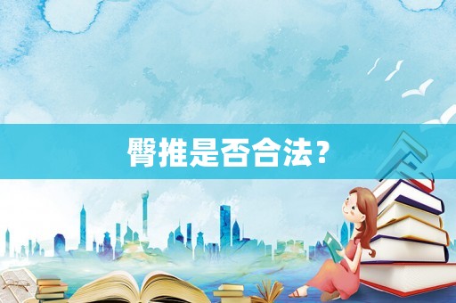 臀推是否合法？