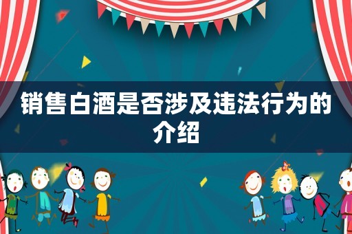 銷售白酒是否涉及違法行為的介紹