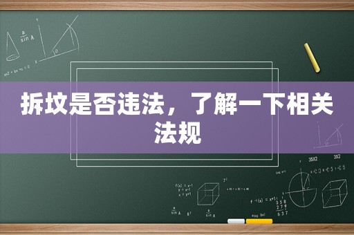拆墳是否違法，了解一下相關(guān)法規(guī)