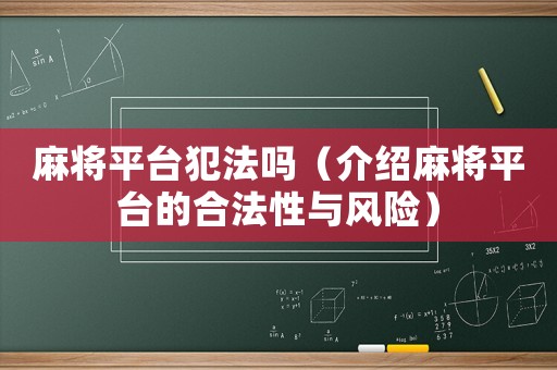 麻將平臺犯法嗎（介紹麻將平臺的合法性與風(fēng)險(xiǎn)）