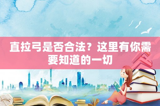 直拉弓是否合法？這里有你需要知道的一切