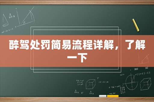 醉駕處罰簡(jiǎn)易流程詳解，了解一下