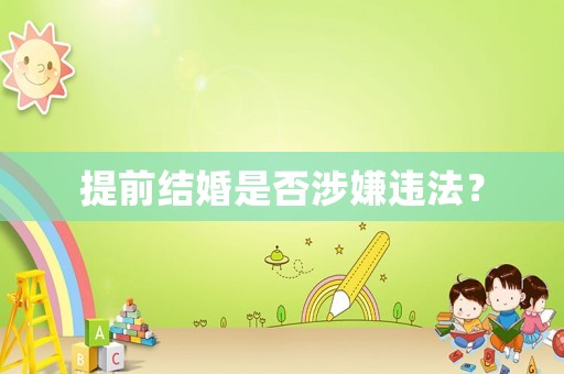提前結(jié)婚是否涉嫌違法？