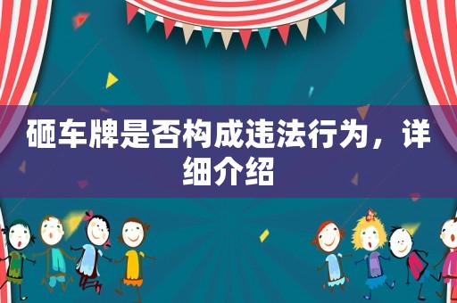 砸車牌是否構成違法行為，詳細介紹