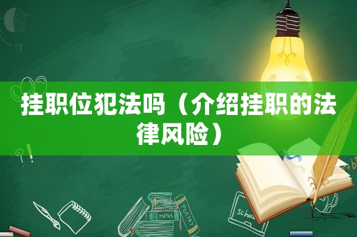 掛職位犯法嗎（介紹掛職的法律風(fēng)險(xiǎn)）