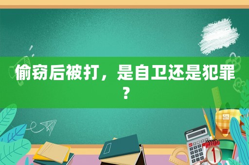 偷竊后被打，是自衛(wèi)還是犯罪？