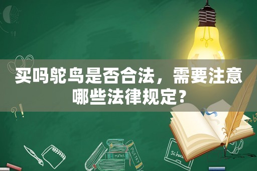 買嗎鴕鳥是否合法，需要注意哪些法律規(guī)定？