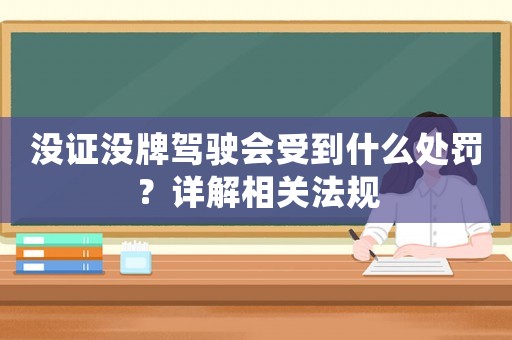 沒證沒牌駕駛會受到什么處罰？詳解相關(guān)法規(guī)