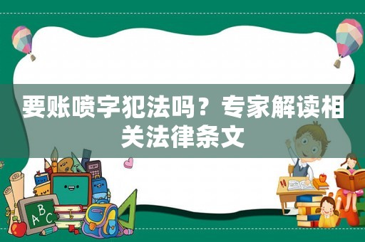 要賬噴字犯法嗎？專家解讀相關(guān)法律條文