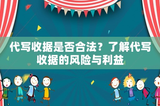 代寫收據(jù)是否合法？了解代寫收據(jù)的風險與利益