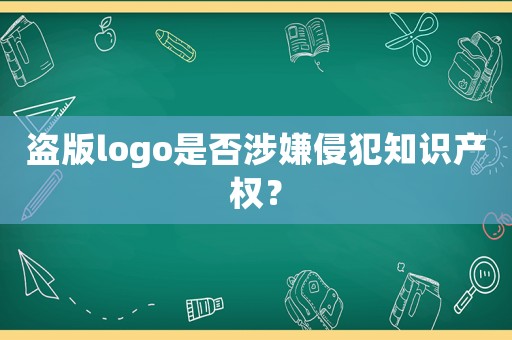 盜版logo是否涉嫌侵犯知識產(chǎn)權(quán)？