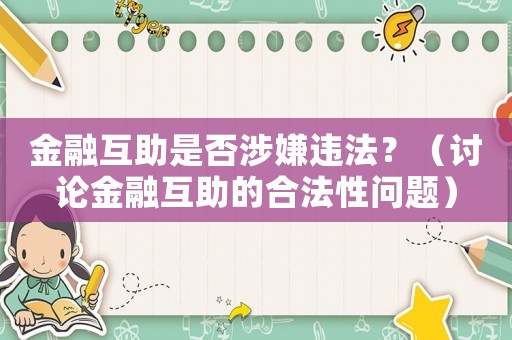 金融互助是否涉嫌違法？（討論金融互助的合法性問題）