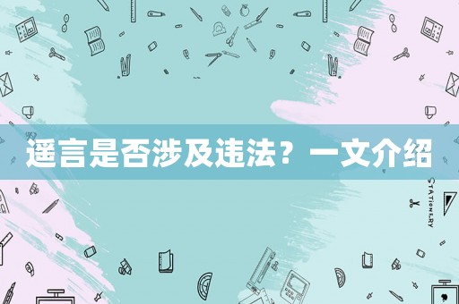 遙言是否涉及違法？一文介紹