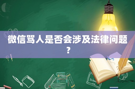 微信罵人是否會(huì)涉及法律問(wèn)題？