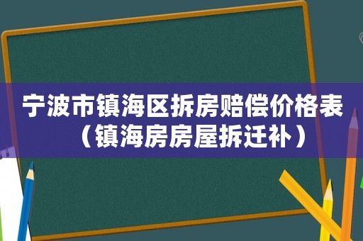 寧波市鎮(zhèn)海區(qū)拆房賠償價格表（鎮(zhèn)海房房屋拆遷補）