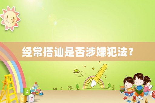 經(jīng)常搭訕是否涉嫌犯法？